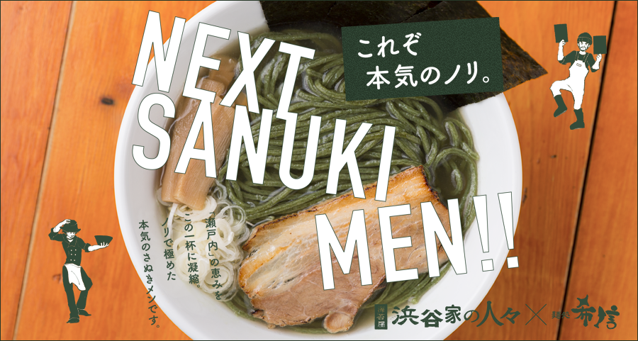 NEXT SANUKIMEN
