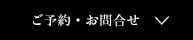 ご予約・お問合せ