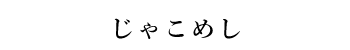 じゃこめし