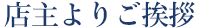 店主よりご挨拶