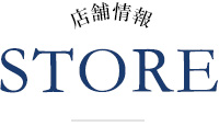 店舗情報